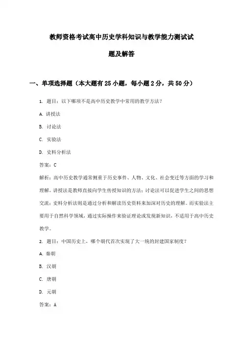 教师资格考试高中历史学科知识与教学能力测试试题及解答