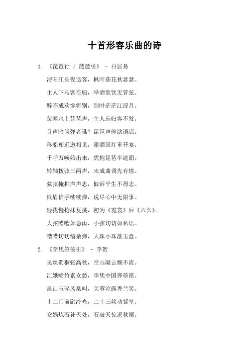 十首形容乐曲的诗