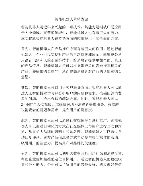 智能机器人营销方案