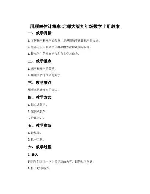 2用频率估计概率-北师大版九年级数学上册教案