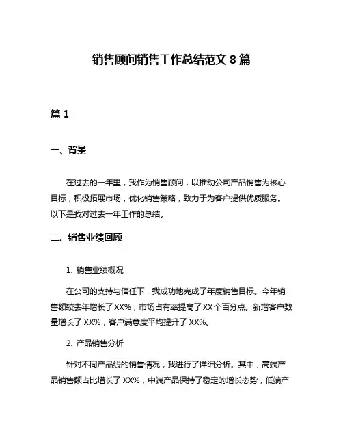 销售顾问销售工作总结范文8篇