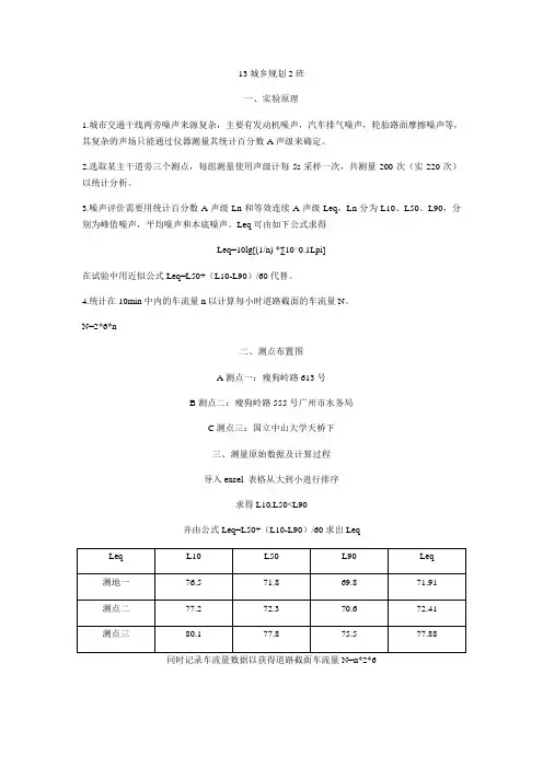 城市交通噪声的测量与评估实验报告