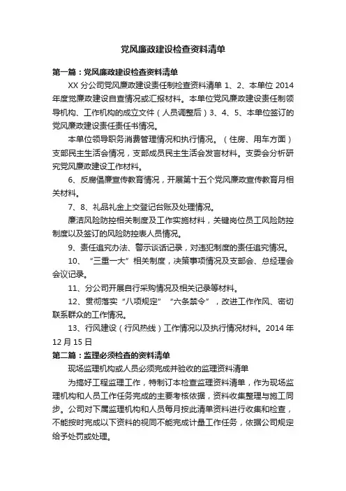 党风廉政建设检查资料清单