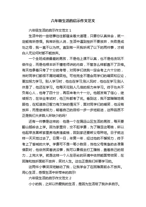 六年级生活的启示作文范文