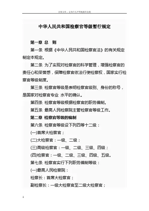 中华人民共和国检察官等级暂行规定