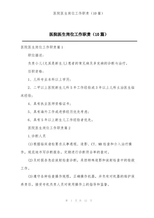 医院医生岗位工作职责(10篇)