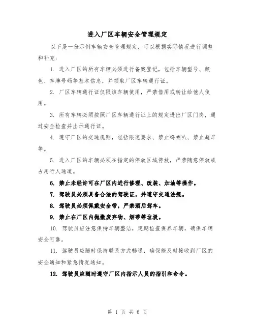 进入厂区车辆安全管理规定(三篇)