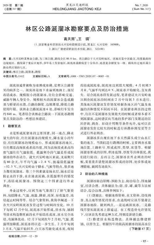 林区公路涎溜冰勘察要点及防治措施
