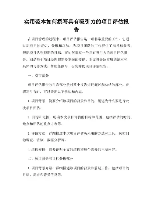 实用范本如何撰写具有吸引力的项目评估报告