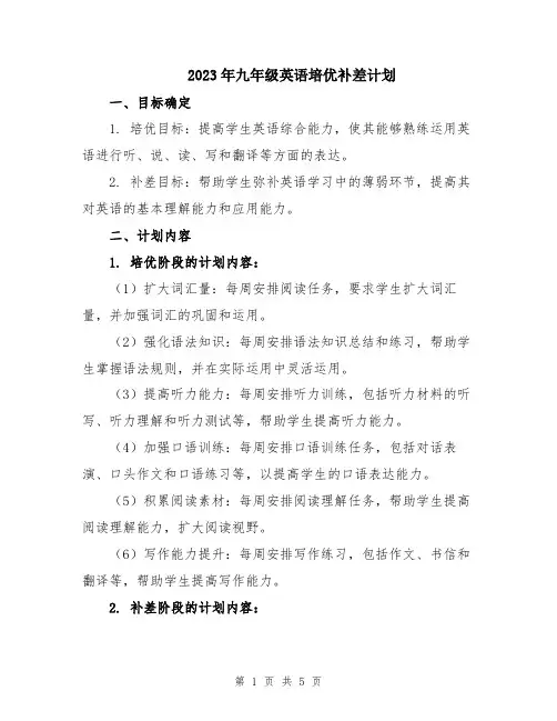 2023年九年级英语培优补差计划