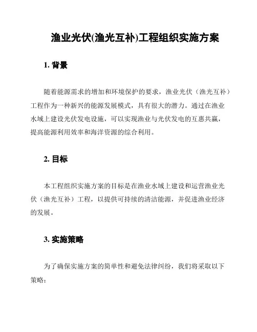 渔业光伏(渔光互补)工程组织实施方案