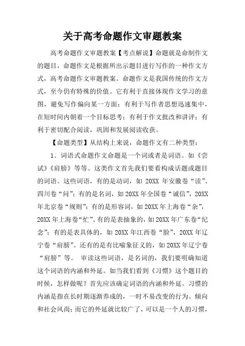 关于高考命题作文审题教案