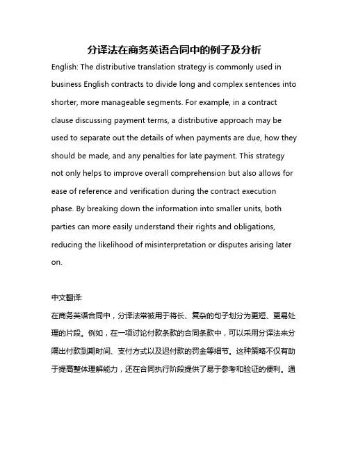分译法在商务英语合同中的例子及分析