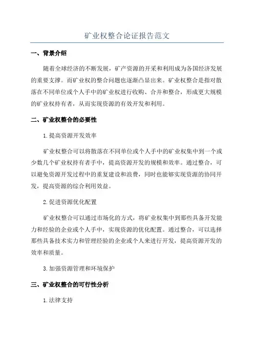 矿业权整合论证报告范文