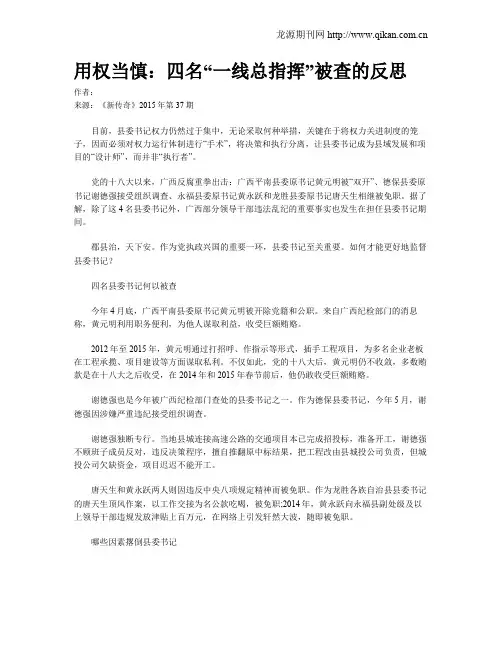用权当慎：四名“一线总指挥”被查的反思