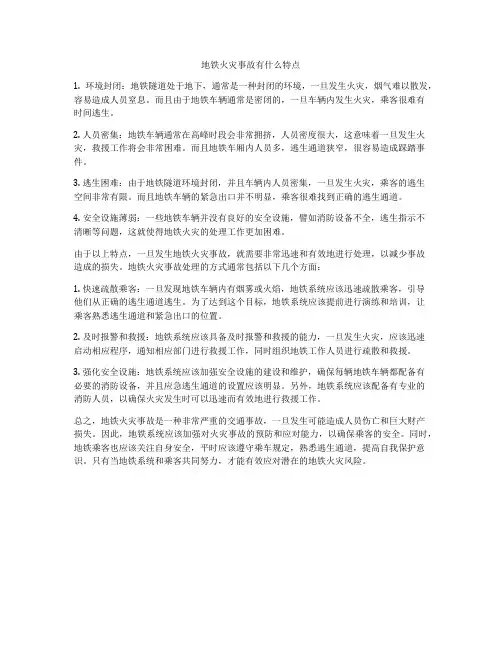 地铁火灾事故有什么特点