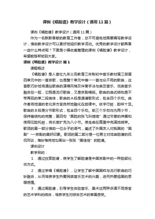 课例《唱脸谱》教学设计（通用11篇）