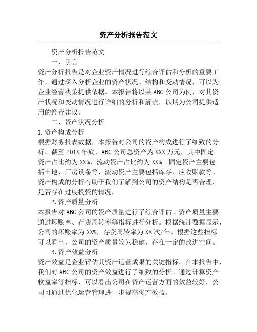 资产分析报告范文