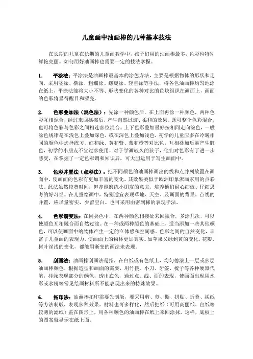 儿童画中油画棒的几种基本技法