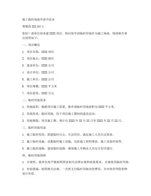 施工临时场地申请书范本