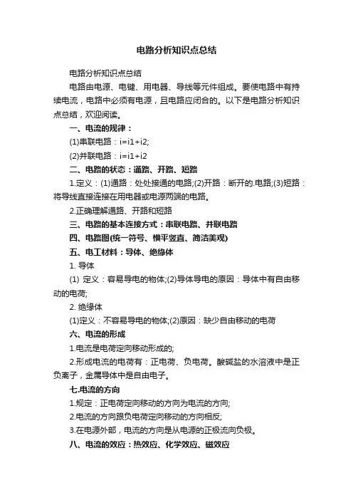电路分析知识点总结