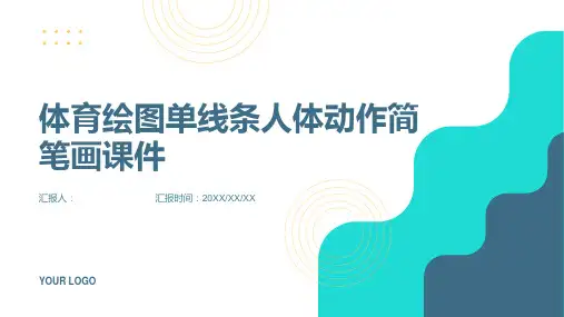 《体育绘图》单线条人体动作简笔画课件