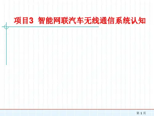 项目3 智能网联汽车无线通信系统认知