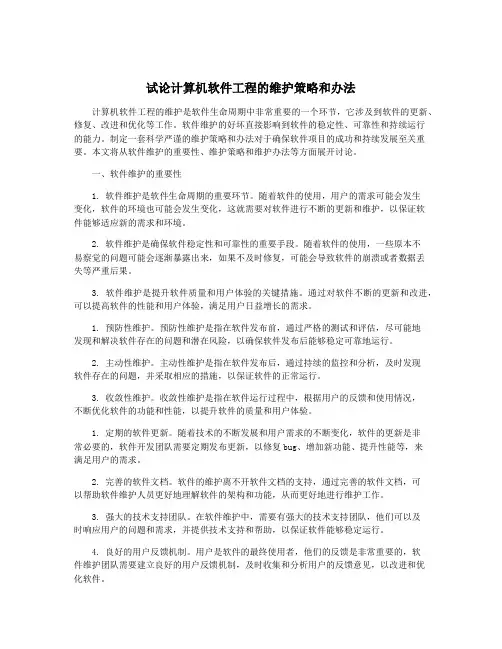 试论计算机软件工程的维护策略和办法