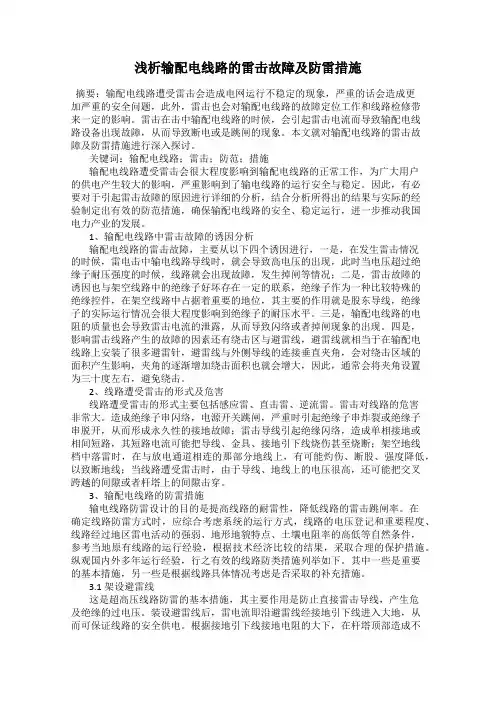 浅析输配电线路的雷击故障及防雷措施