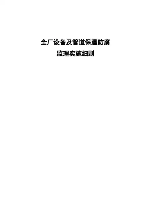 全厂设备及管道保温防腐监理实施细则 