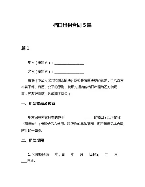 档口出租合同5篇