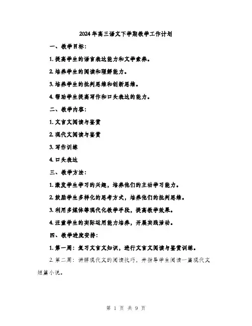 2024年高三语文下学期教学工作计划（三篇）