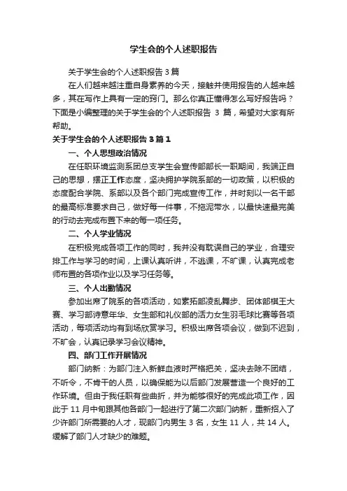 关于学生会的个人述职报告3篇