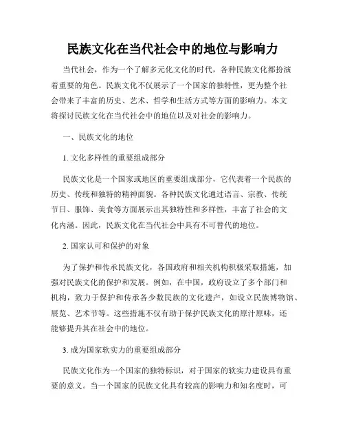 民族文化在当代社会中的地位与影响力