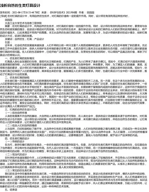 浅析自然仿生类灯具设计