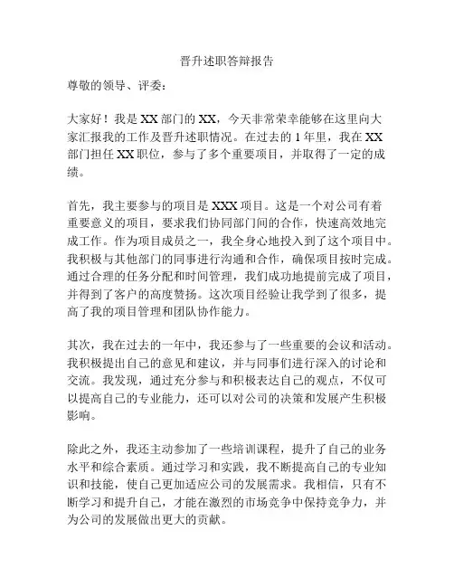 晋升述职答辩报告