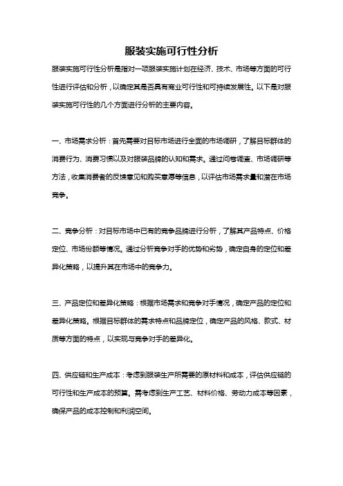 服装实施可行性分析