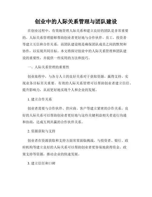 创业中的人际关系管理与团队建设