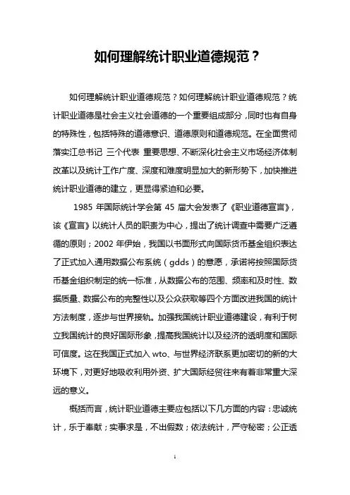 如何理解统计职业道德规范？