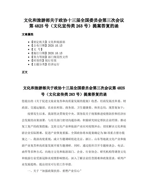 文化和旅游部关于政协十三届全国委员会第三次会议第4825号（文化宣传类263号）提案答复的函