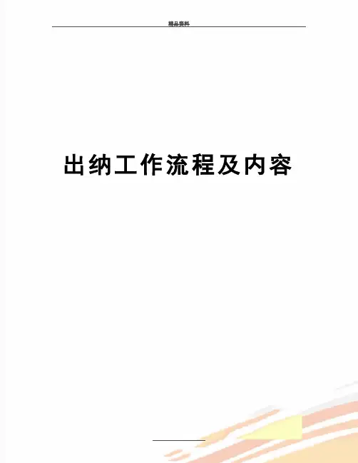 最新出纳工作流程及内容