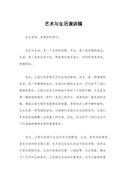 艺术与生活演讲稿