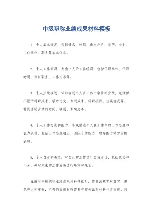 中级职称业绩成果材料模板