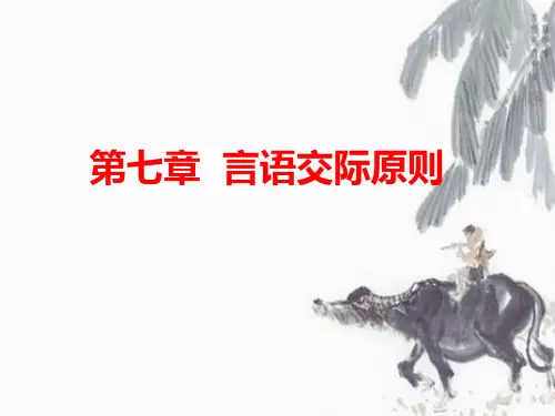 第七章--言语交际原则