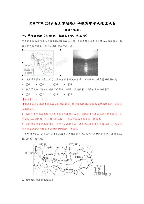 北京市第四中学2018届高三上学期期中考试地理试题Word函答案