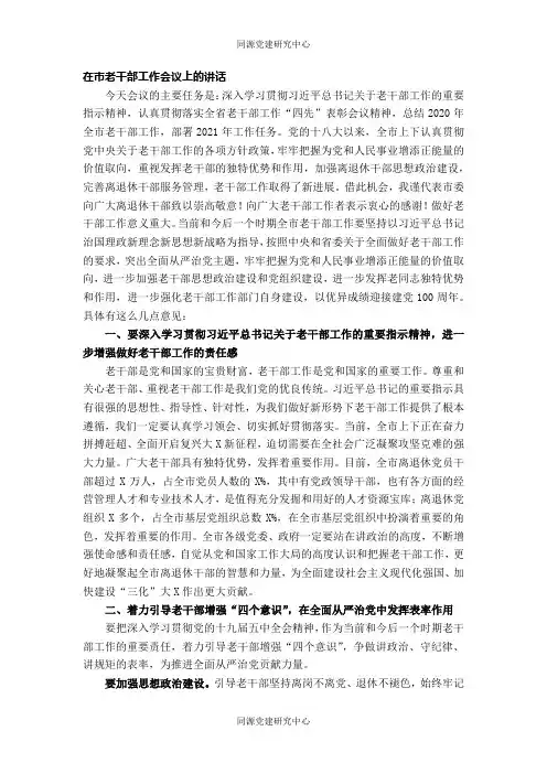 在市老干部工作会议上的讲话