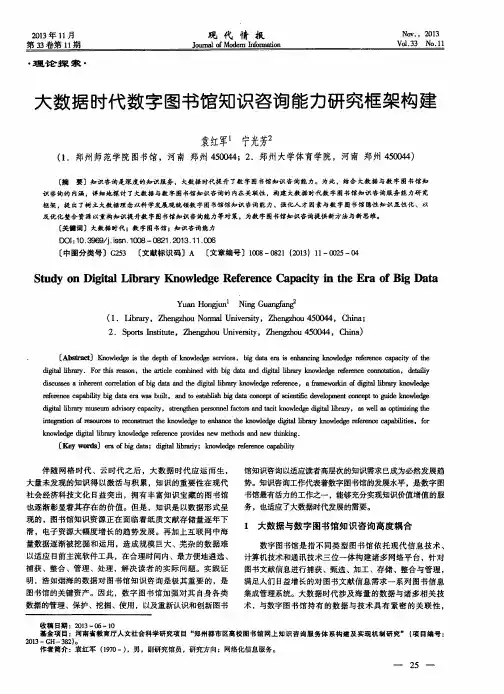 大数据时代数字图书馆知识咨询能力研究框架构建