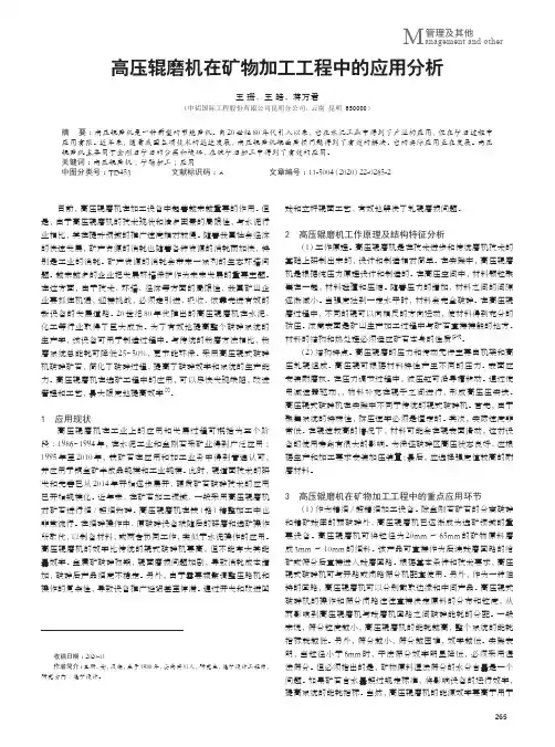 高压辊磨机在矿物加工工程中的应用分析