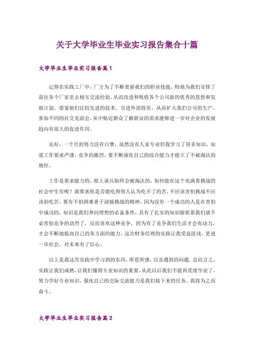 关于大学毕业生毕业实习报告集合十篇_1