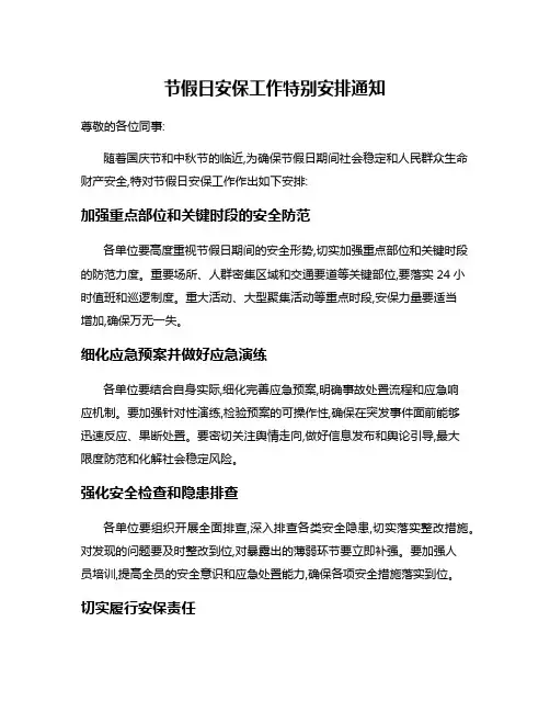 节假日安保工作特别安排通知